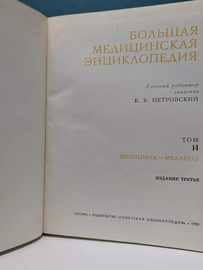 Большая медицинская энциклопедия. Том 14. Медицина - Меланоз