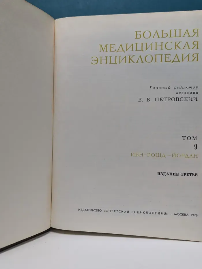 Большая медицинская энциклопедия. В 30 томах. Том 9