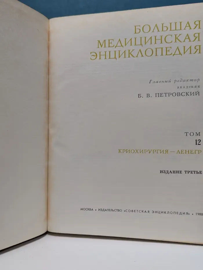 Большая Медицинская Энциклопедия. Том 12