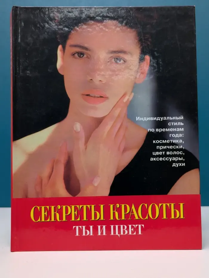 Секреты красоты. Ты и цвет