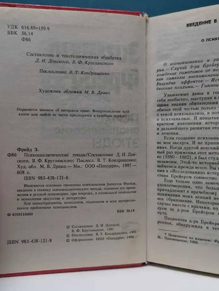Психоаналитические этюды