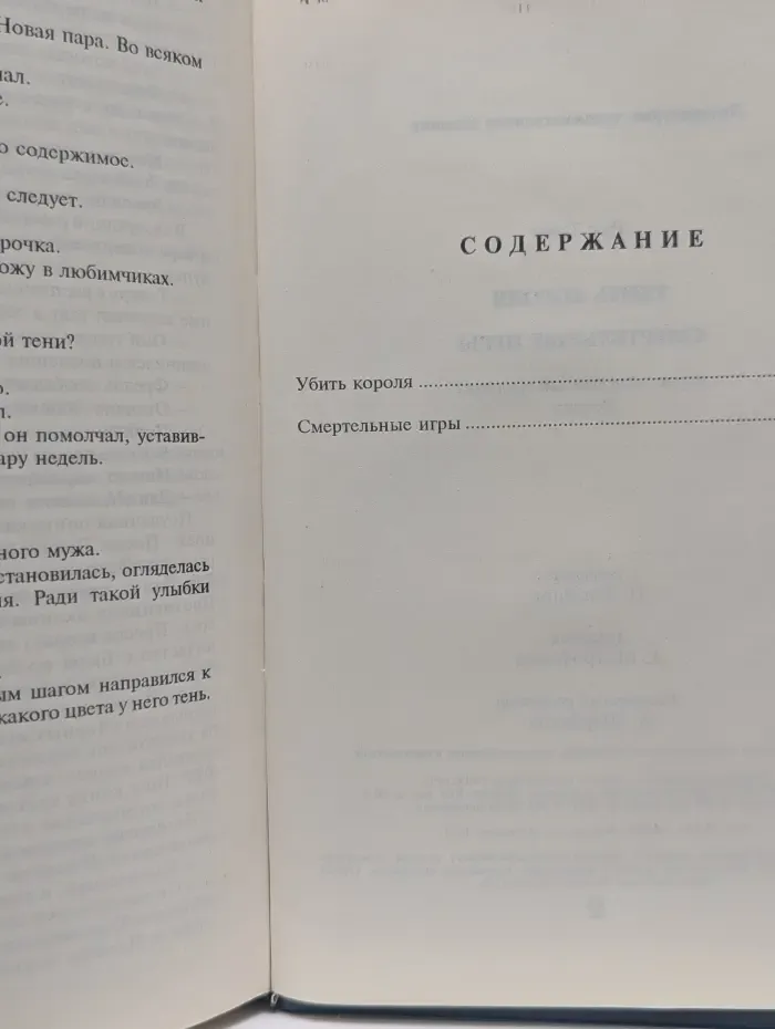 Зарубежный триллер. Убить короля. Смертельные игры