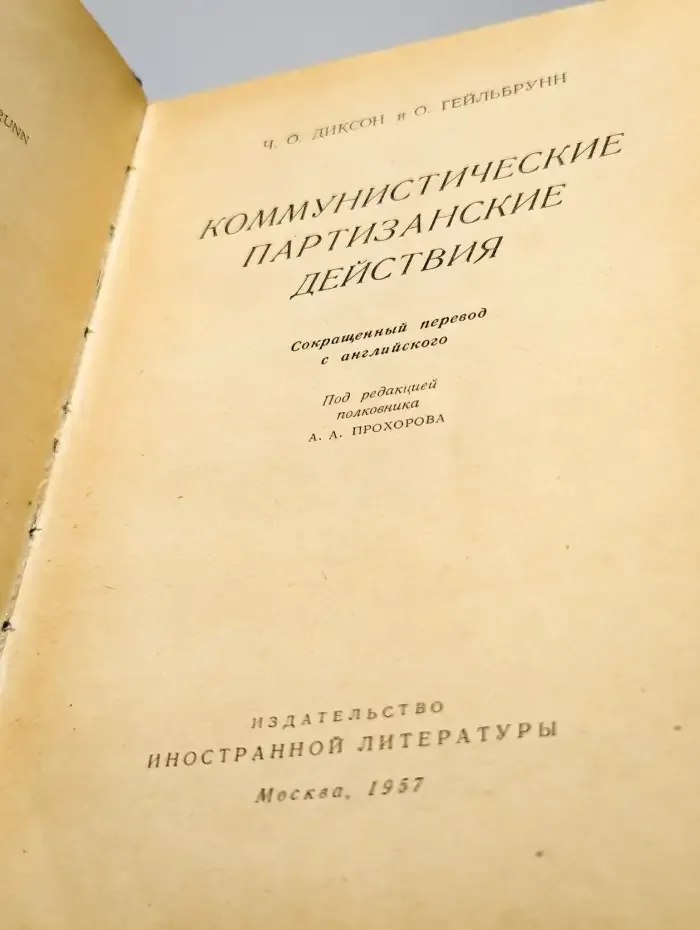 Коммунистические партизанские действия