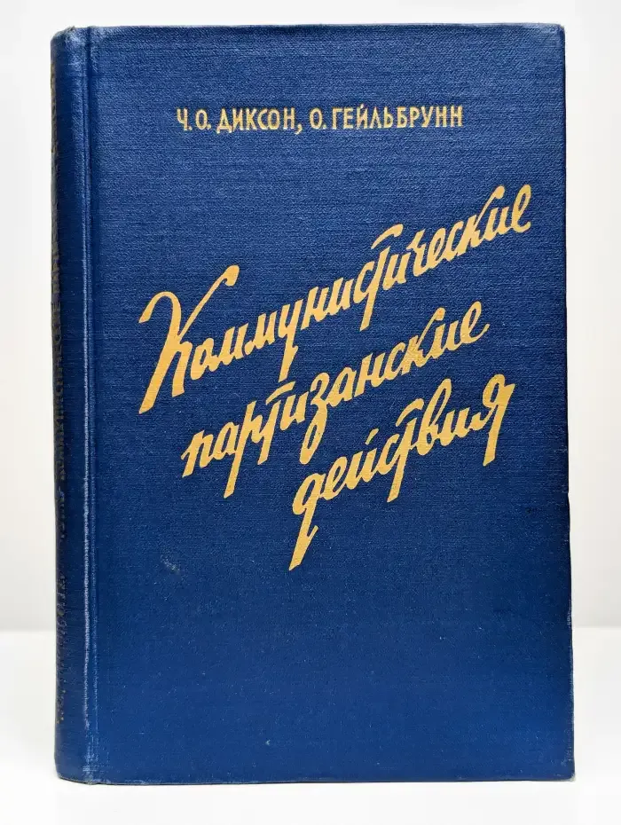 Коммунистические партизанские действия