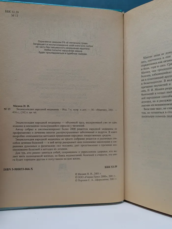 Энциклопедия народной медицины