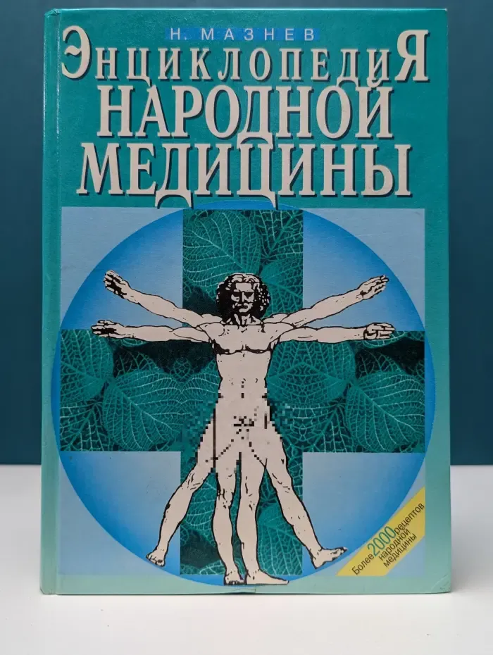 Энциклопедия народной медицины