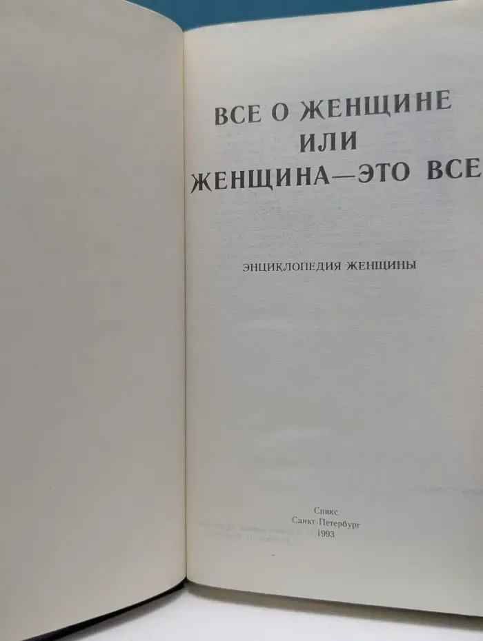 Все о женщине или женщина - это все