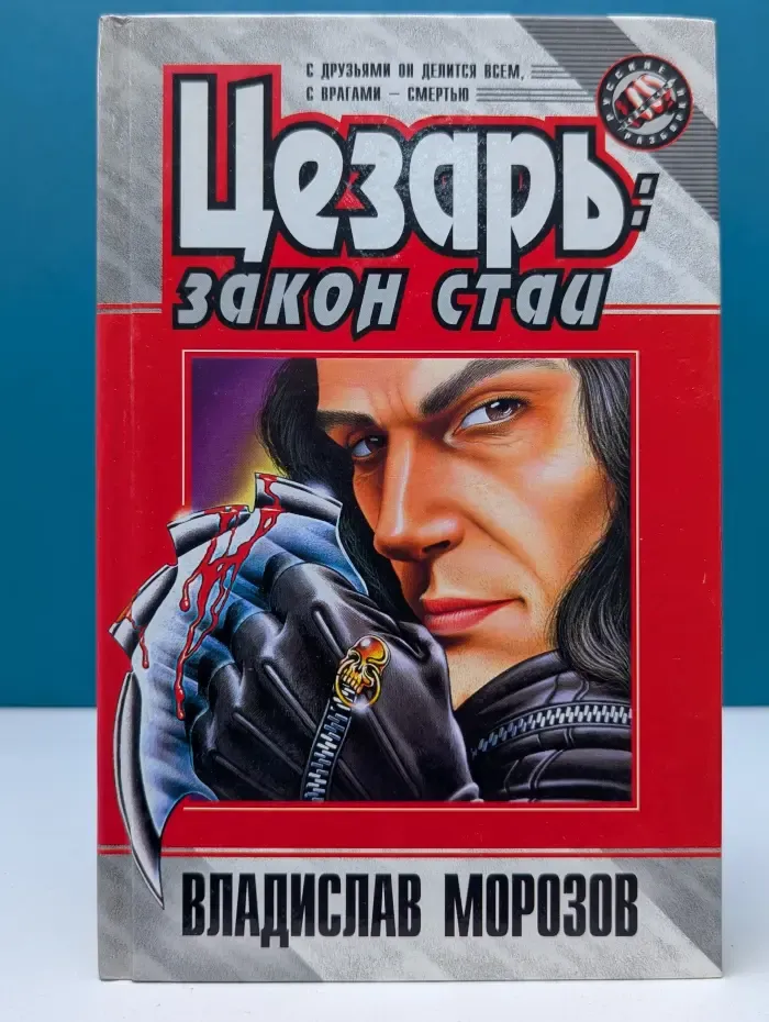 Русские разборки. Цезарь. Закон стаи