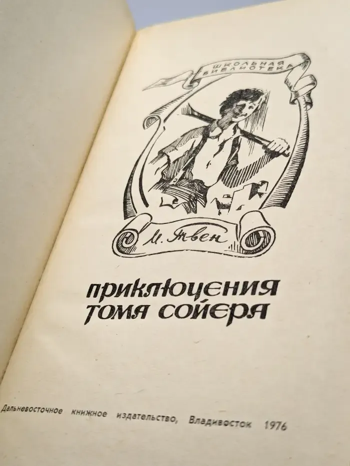 Приключения Тома Сойера