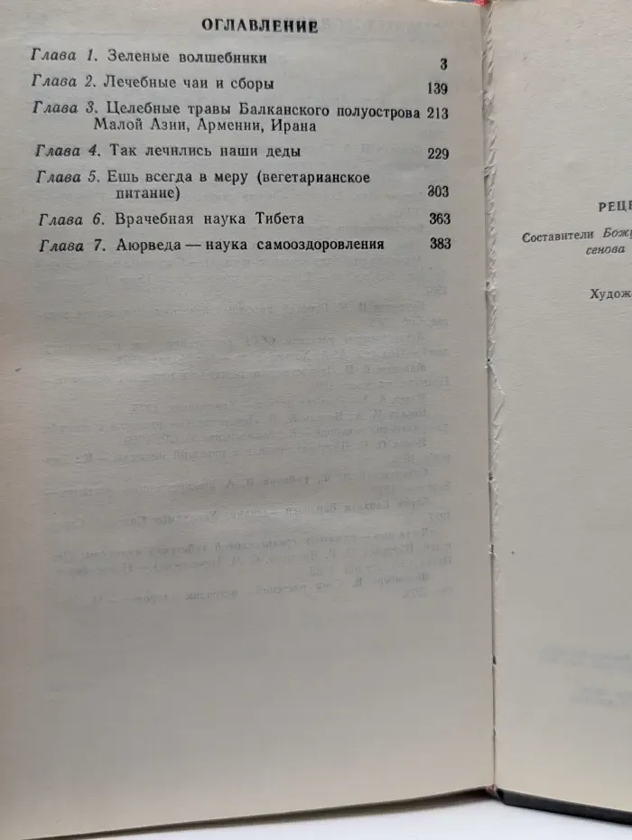 Рецепты здоровья и долголетия