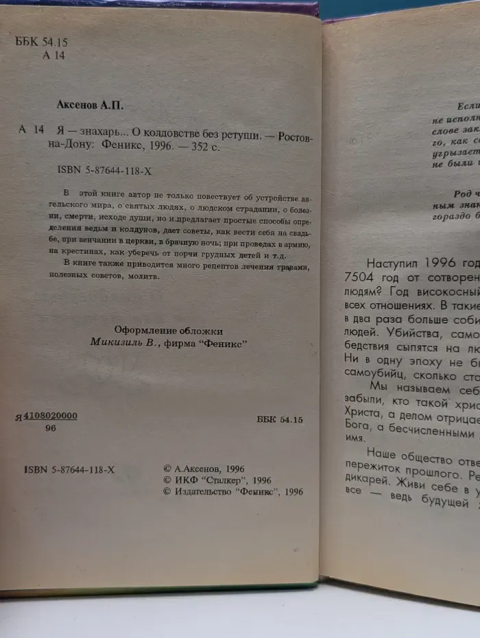 Я - знахарь. Колдовство - злой рок человечества.