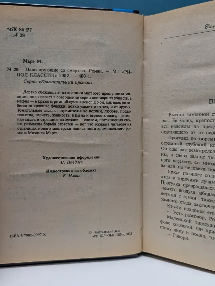 Криминальный проект. Вальсирующие со смертью