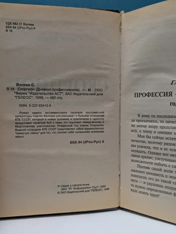 Скорпион. Дневник профессионала