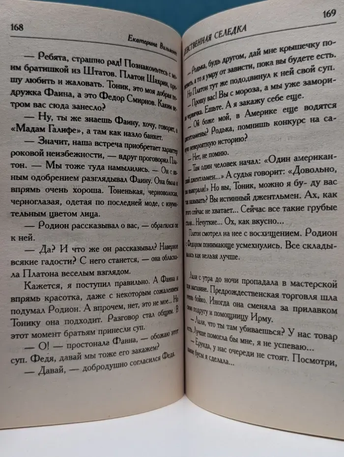 Девственная селедка