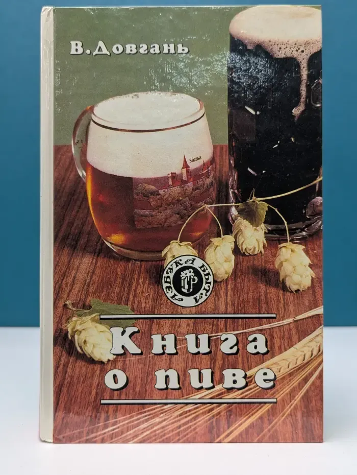 Азбука быта. Книга о пиве