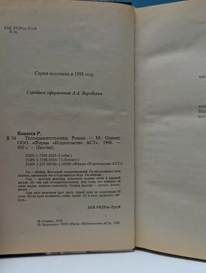 Бестия. Телохранительница