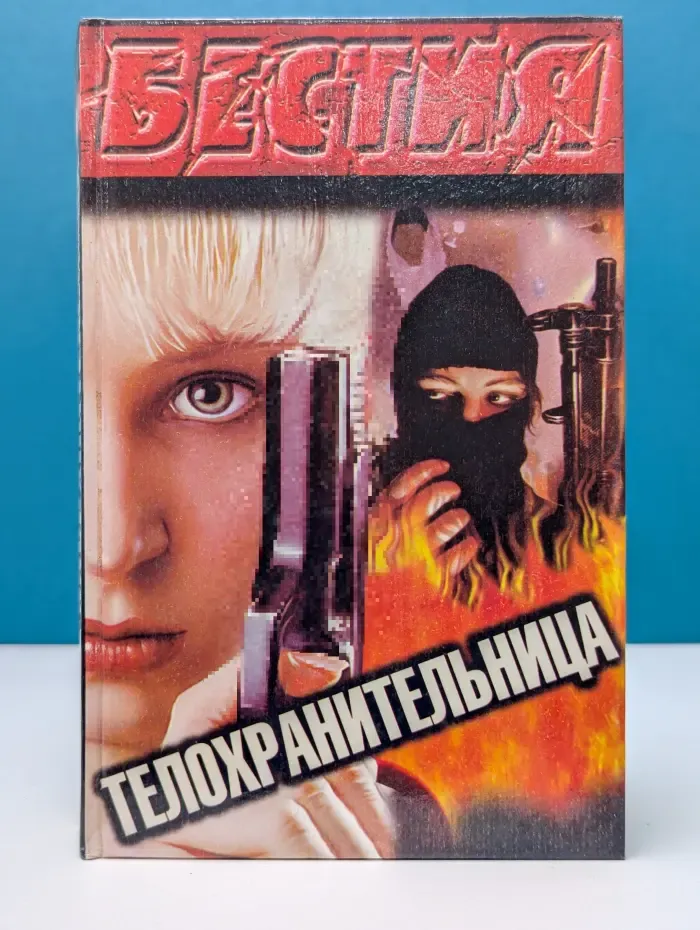 Бестия. Телохранительница