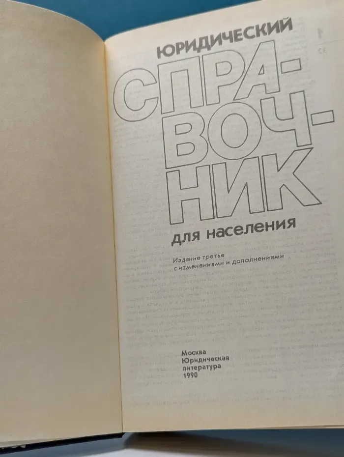 Юридический справочник для населения