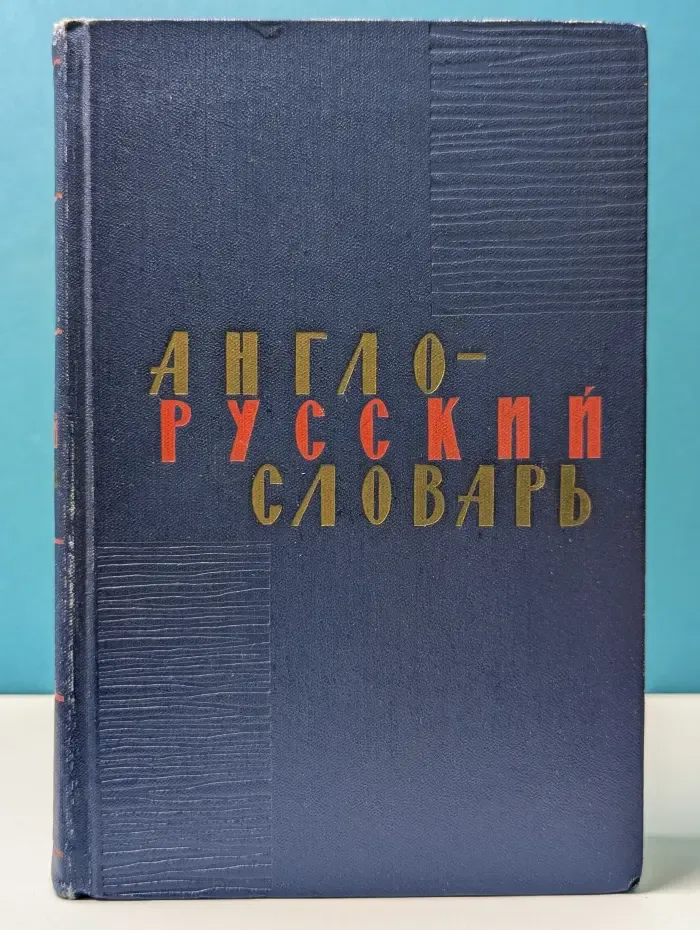 Англо-русский словарь