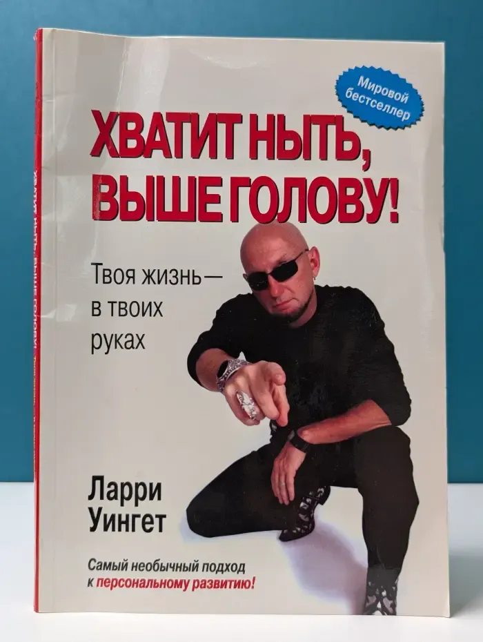 Хватит ныть, выше голову! Твоя жизнь - в твоих руках