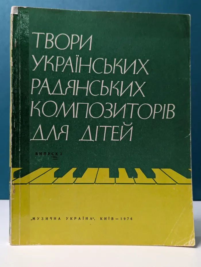 Произведения украинских советских композиторов для детей. Выпуск № 1