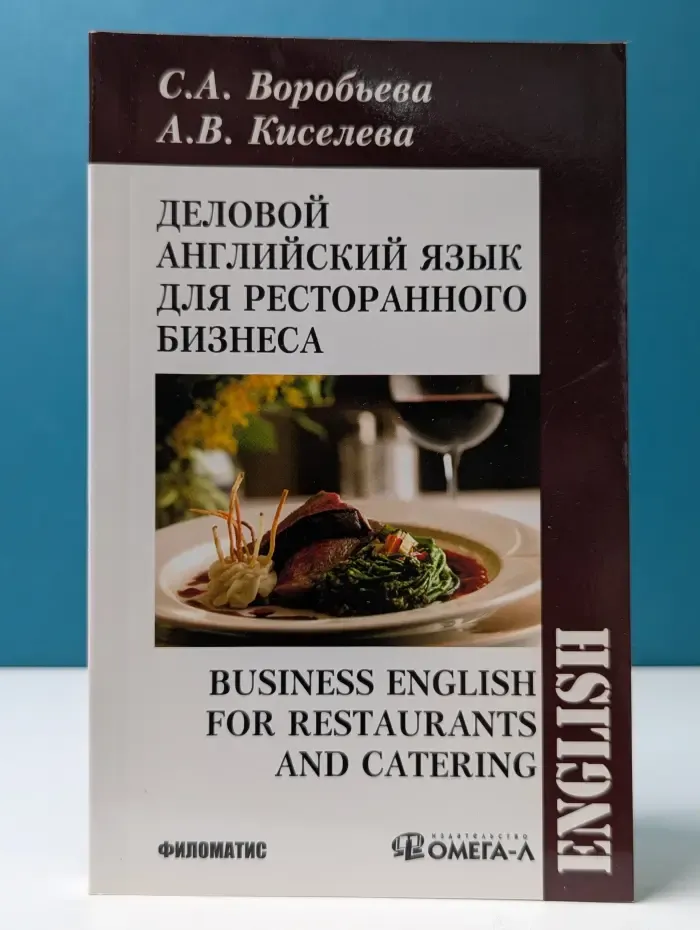 English. Деловой английский язык для ресторанного бизнеса. Business english for restaurants and catering