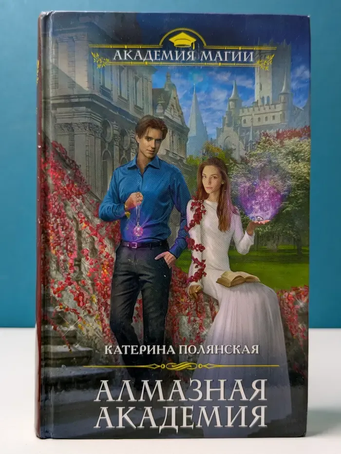 Академия Магии. Алмазная академия