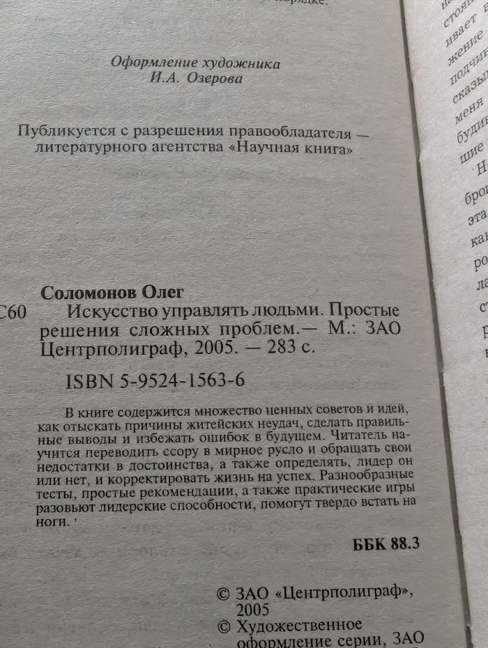 Искусство управлять людьми. Простые решения сложных проблем