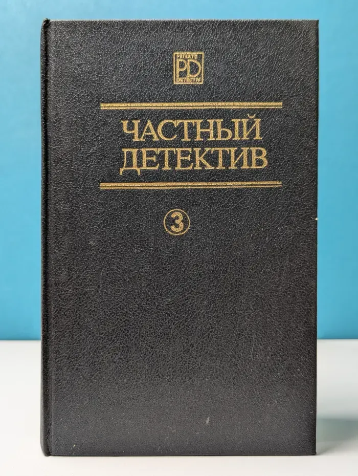 Библиотека журнала "Киив". Частный детектив. Выпуск № 3