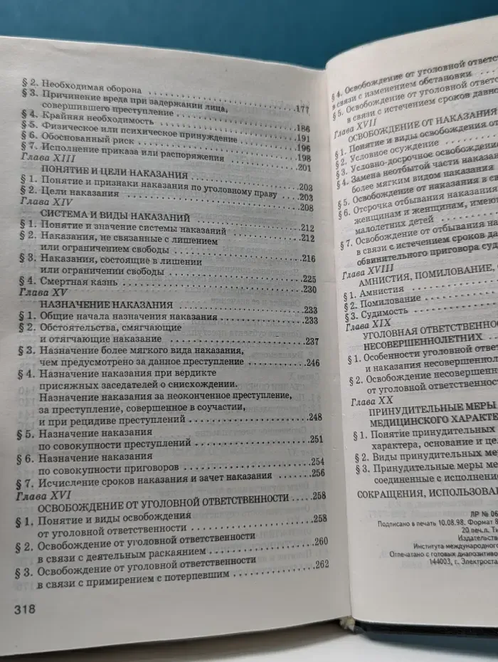 Уголовное право России. Общая часть
