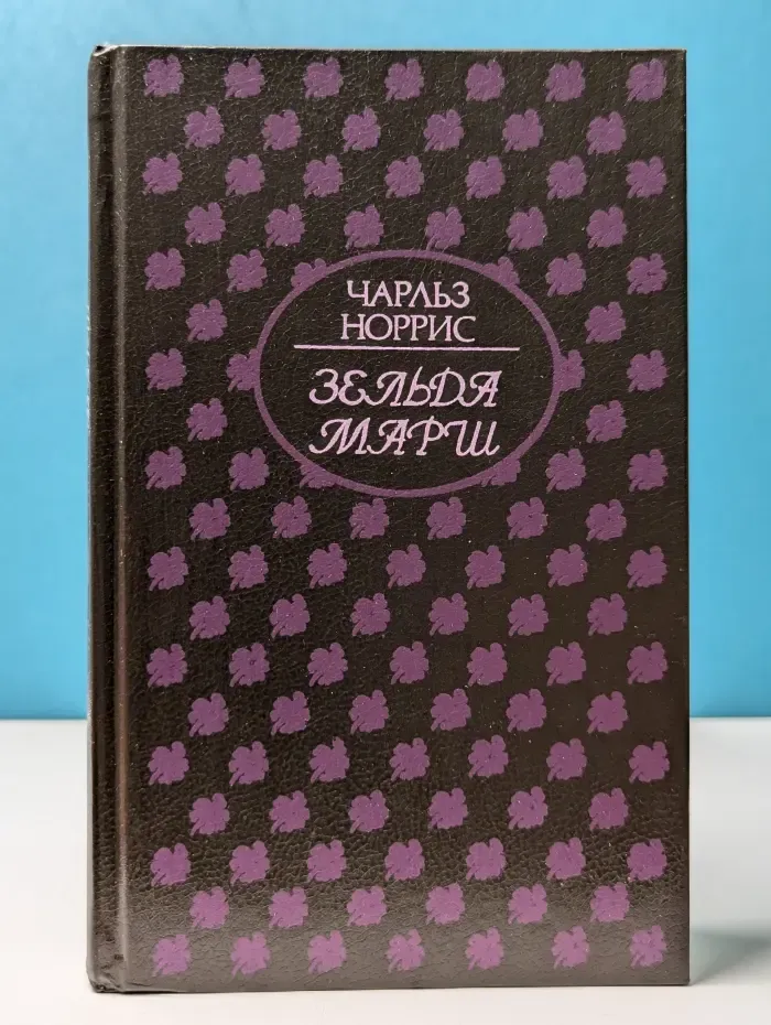 Женская библиотека. Зельда Марш