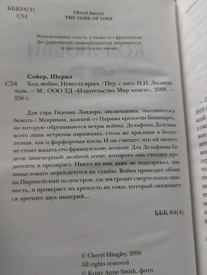Код любви. Невеста врага