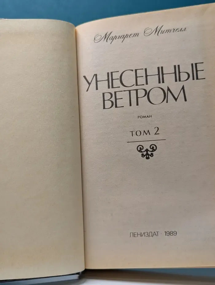 Унесенные ветром. Том 2