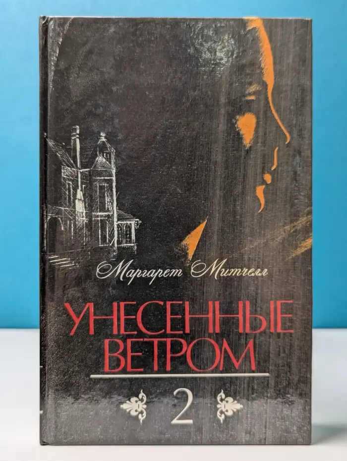 Унесенные ветром. Том 2