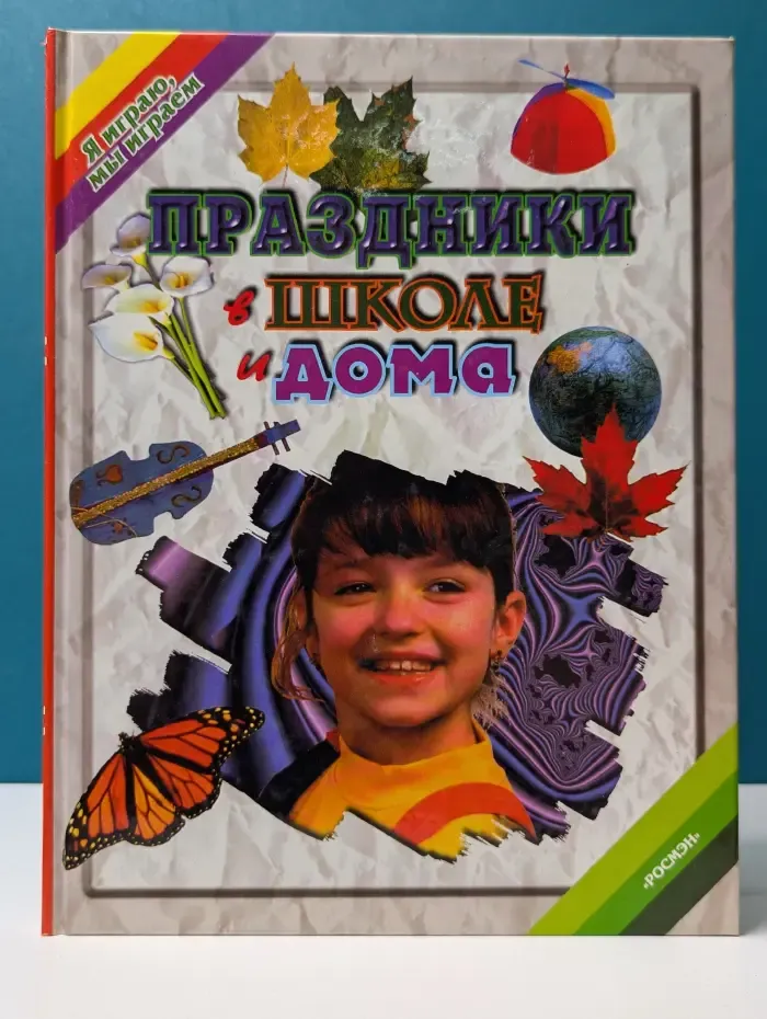 Я играю, мы играем. Праздники в школе и дома