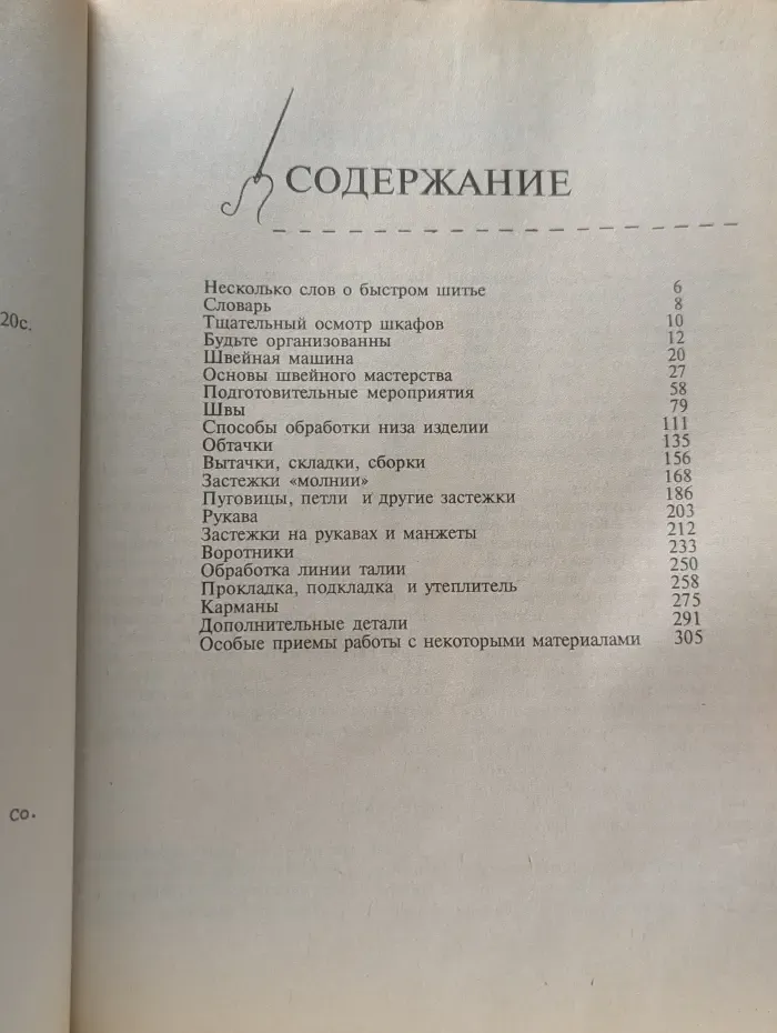 Энциклопедия быстрого шитья