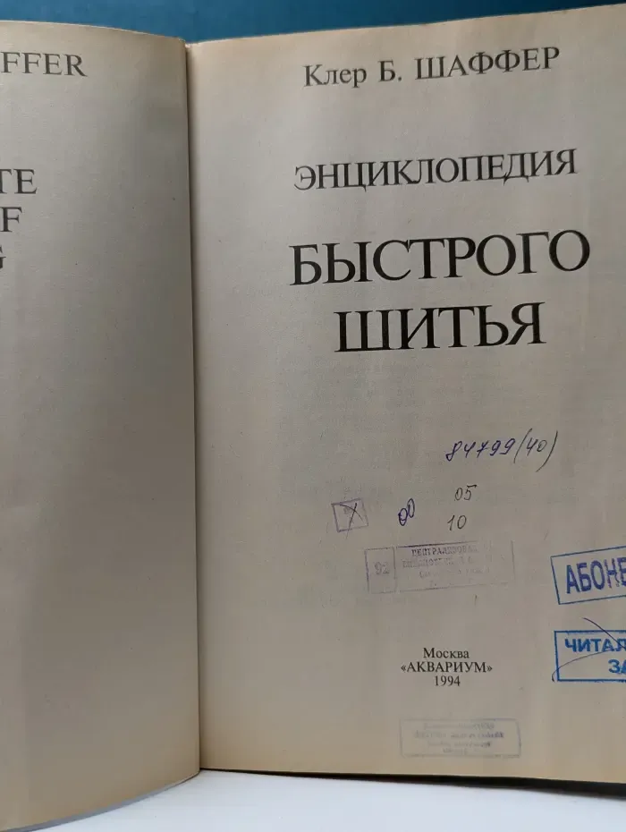 Энциклопедия быстрого шитья
