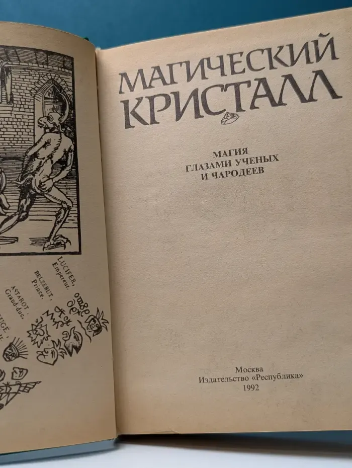 Магический кристалл. Магия глазами ученых и чародеев
