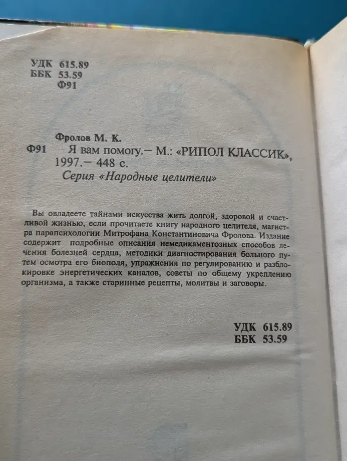 Народные целители. Я вам помогу
