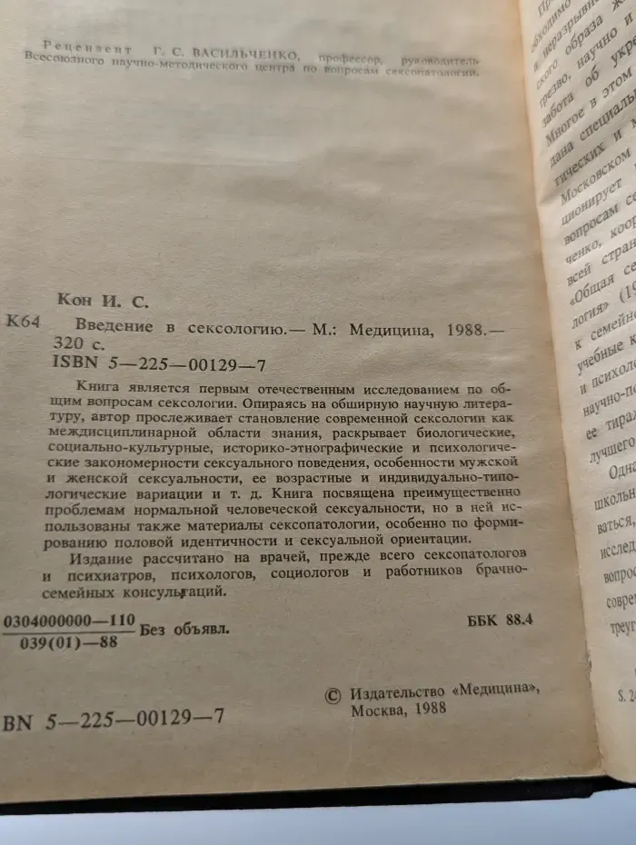 Введение в сексологию