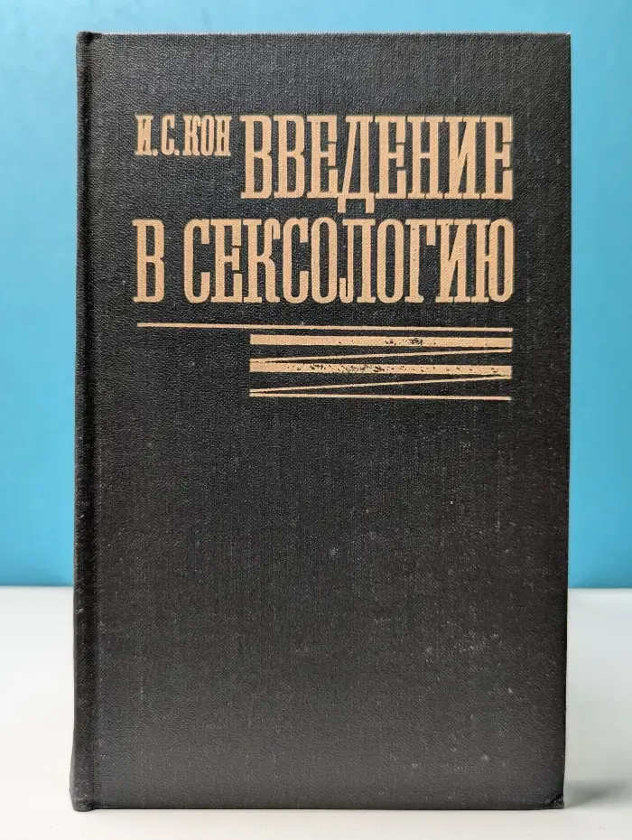 Введение в сексологию