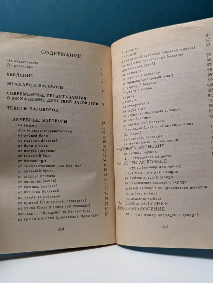 Библиотека нетрадиционной медицины. Знахари и заговоры. Лечебные молитвы