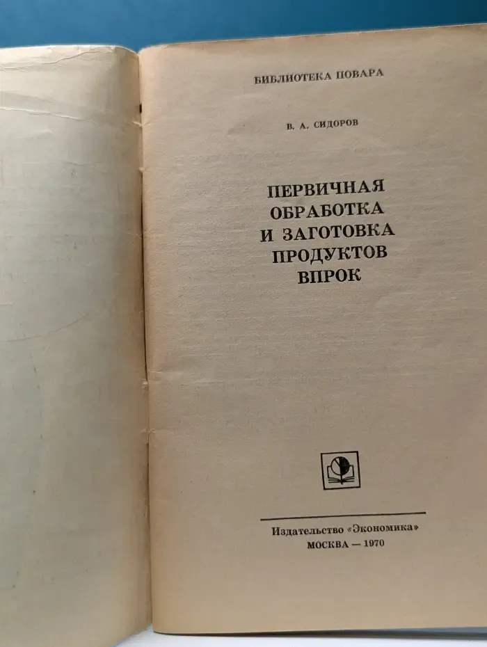Библиотека повара. Первичная обработка и заготовка продуктов впрок