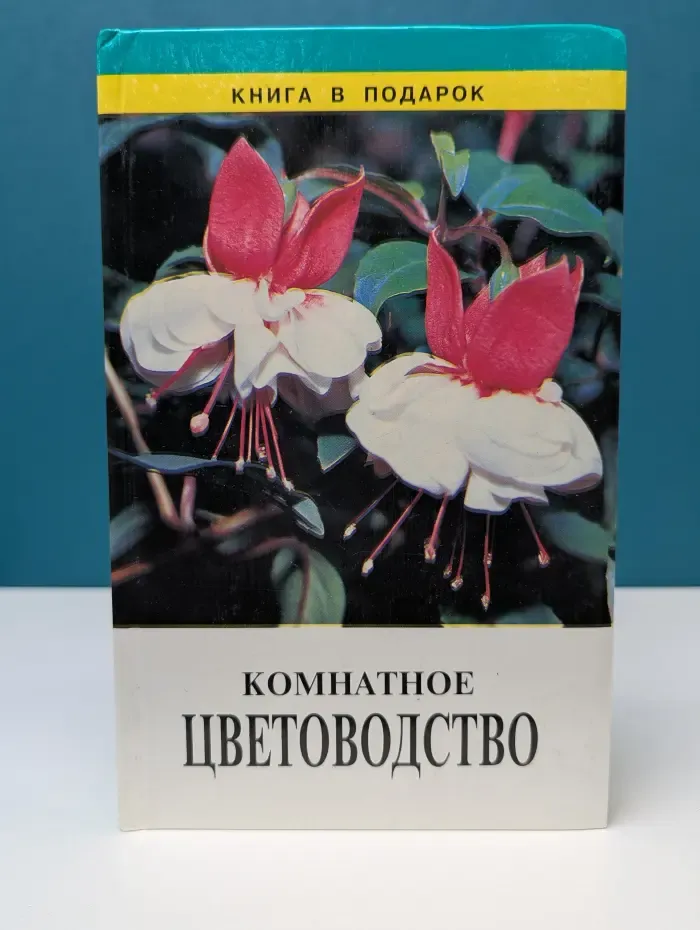 Книга в подарок. Комнатное цветоводство