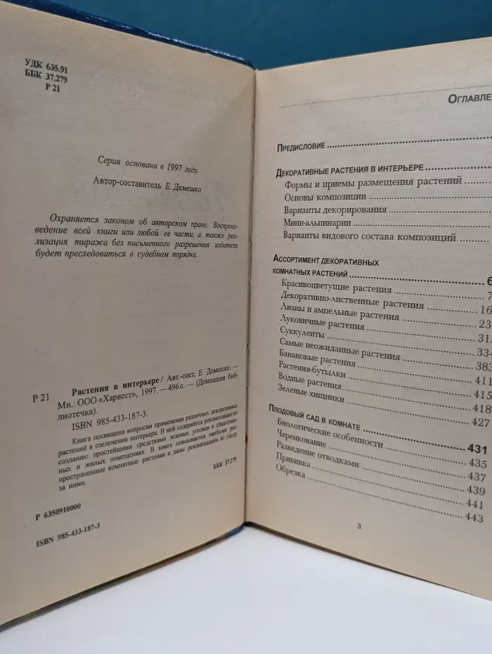 Домашняя библиотечка. Растения в интерьере
