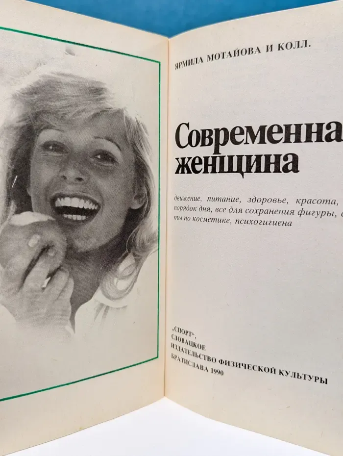 Современная женщина