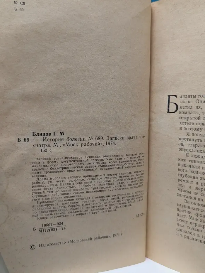 История болезни № 689. Записки врача-психиатра