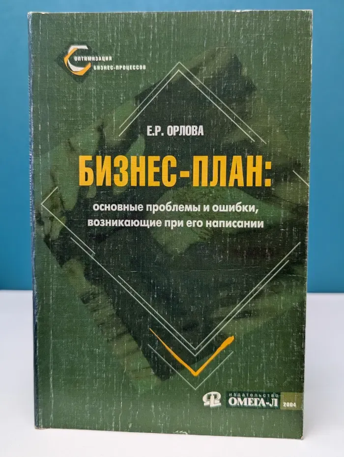 Бизнес-план. Основные проблемы и ошибки, возникающие при его написании