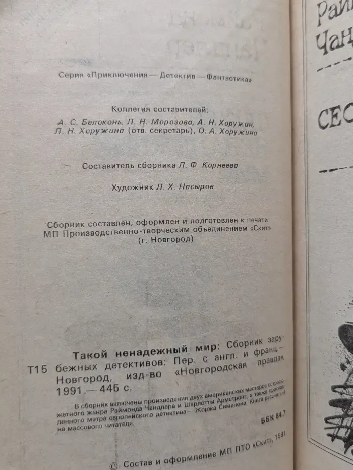 Приключения. Детектив. Фантастика. Такой ненадежный мир