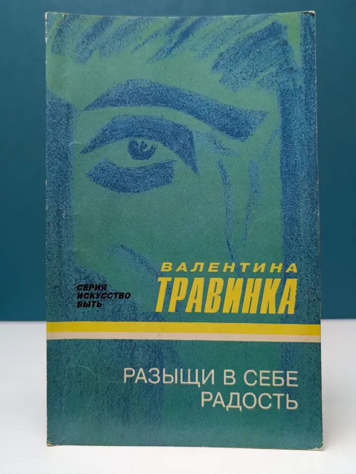 Искусство быть. Разыщи в себе радость